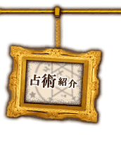 占術紹介
