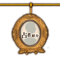 占者紹介